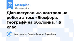 Діагностувальна контрольна робота з тем: «Біосфера. Географічна оболонка. " 6 клас