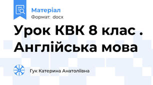 Урок КВК 8 клас . Англійська мова