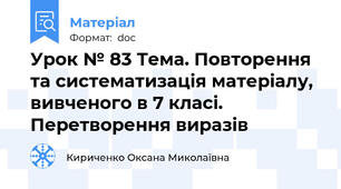 Урок № 83 Тема. Повторення та систематизація матеріалу, вивченого в 7 класі. Перетворення виразів