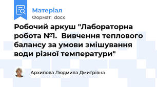 Робочий аркуш "Лабораторна робота №1.  Вивчення теплового балансу за умови змішування води різної температури"