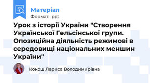 Урок з історії України "Створення Української Гельсінської групи. Опозиційна діяльність режимові в середовищі національних меншин України"
