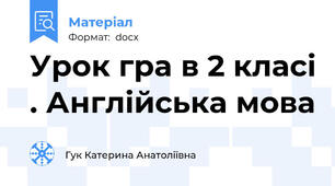 Урок гра в 2 класі . Англійська мова