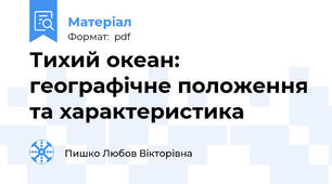 Тихий океан: географічне положення та характеристика