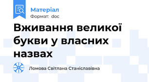 Вживання великої букви у власних назвах