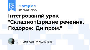 Інтегрований урок "Складнопідрядне речення. Подорож  Дніпром."