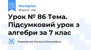 Урок № 86 Тема. Підсумковий урок з алгебри за 7 клас