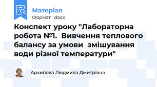 Конспект уроку "Лабораторна робота №1.  Вивчення теплового балансу за умови  змішування води різної температури"