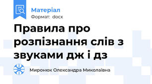 Правила про розпізнання слів з звуками дж і дз