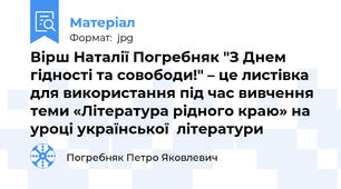 Вірш Наталії Погребняк "З Днем гідності та совободи!" – це листівка для використання під час вивчення теми «Література рідного краю» на уроці української  літератури