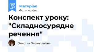Конспект уроку: "Складносурядне речення"