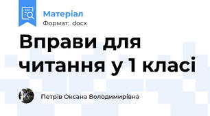 Вправи для читання у 1 класі