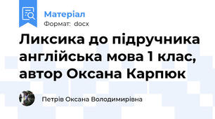 Ликсика до підручника англійська мова 1 клас, автор Оксана Карпюк