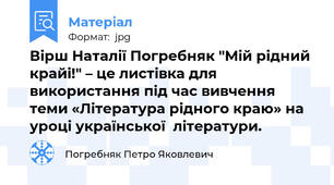 Вірш Наталії Погребняк "Мій рідний крайі!" – це листівка для використання під час вивчення теми «Література рідного краю» на уроці української  літератури.