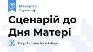 Сценарій до Дня Матері