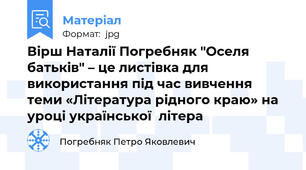 Вірш Наталії Погребняк "Оселя батьків" – це листівка для використання під час вивчення теми «Література рідного краю» на уроці української  літера