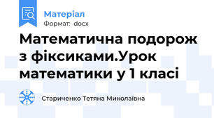 Математична подорож з фіксиками.Урок математики у 1 класі