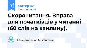 Скорочитання. Вправа для початківців у читанні (60 слів на хвилину).