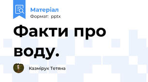 Факти про воду.