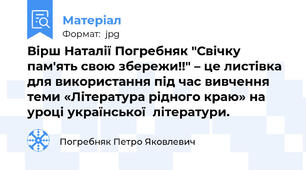 Вірш Наталії Погребняк "Свічку пам'ять свою збережи!!" – це листівка для використання під час вивчення теми «Література рідного краю» на уроці української  літератури.