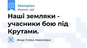 Наші земляки - учасники бою під Крутами.