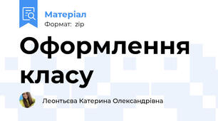 Оформлення класу