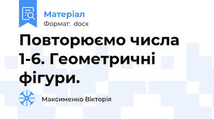 Повторюємо числа 1-6. Геометричні фігури.