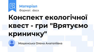 Конспект екологічної квест - гри "Врятуємо криничку"