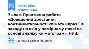 7 клас. Практична робота «Доведення зростання континентальності клімату Євразії із заходу на схід у помірному поясі на основі аналізу кліматограм». НУШ