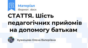 СТАТТЯ. Шість педагогічних прийомів  на допомогу батькам