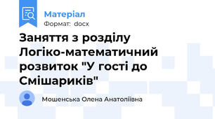 Заняття з розділу Логіко-математичний розвиток "У гості до Смішариків"