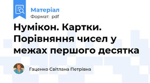 Нумікон. Картки. Порівняння чисел у межах першого десятка