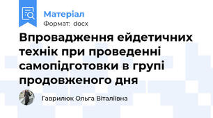 Впровадження ейдетичних технік при проведенні самопідготовки в групі продовженого дня