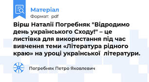 Вірш Наталії Погребняк "Відродимо день українського Сходу!" – це листівка для використання під час вивчення теми «Література рідного краю» на уроці української  літератури.