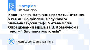 Урок - казка. Навчання грамоти. Читання з теми: " Закріплення звукового значення букви "еф". Читання слів. Опрацювання вірша за В. Кравчуком і тексту " Виставка малюнків".