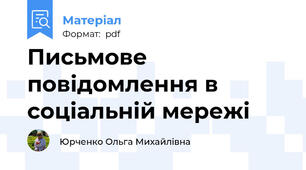 Письмове повідомлення в соціальній мережі