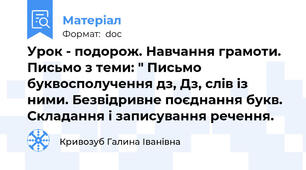 Урок - подорож. Навчання грамоти. Письмо з теми: " Письмо буквосполучення дз, Дз, слів із ними. Безвідривне поєднання букв. Складання і записування речення.