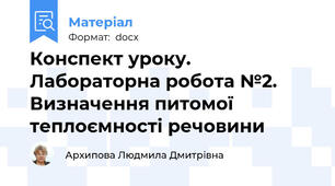 Конспект уроку. Лабораторна робота №2. Визначення питомої теплоємності речовини