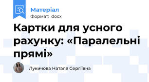 Картки для усного рахунку: «Паралельні прямі»