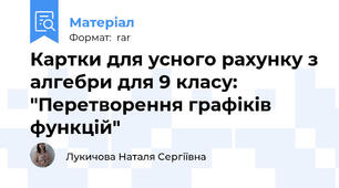 Картки для усного рахунку з алгебри для 9 класу: "Перетворення графіків функцій"