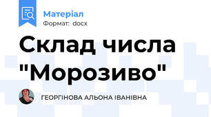 Склад числа "Морозиво"