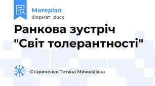 Ранкова зустріч "Світ толерантності"