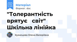 "Толерантність  врятує   світ" Шкільна лінійка