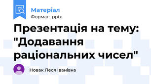 Презентація на тему: "Додавання раціональних чисел"