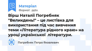 Вірш Наталії Погребняк "Великдень!" – це листівка для використання під час вивчення теми «Література рідного краю» на уроці української  літератури.