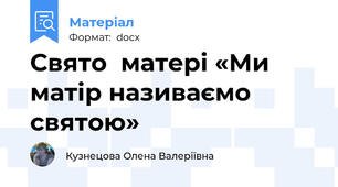 Свято  матері «Ми матір називаємо святою»