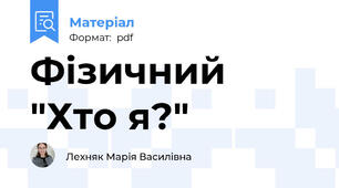 Фізичний "Хто я?"
