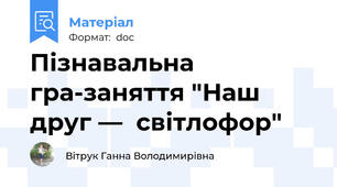 Пізнавальна  гра-заняття "Наш друг —  світлофор"