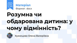 Розумна чи обдарована дитина: у чому відмінність?
