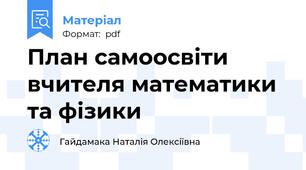 План самоосвіти вчителя математики та фізики
