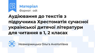 Аудіювання до текстів з підручника Хрестоматія сучасної української дитячої літератури для читання в 1, 2 класах